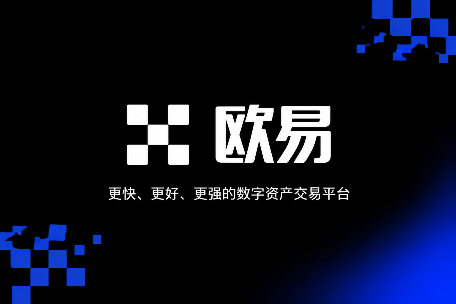 下载欧交易所官方交易平台手机客户端界面